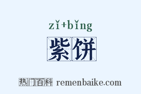 紫饼是什么意思的图片